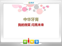 双流中华牙膏——我的微笑闪亮未来